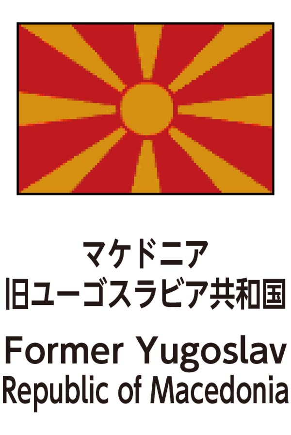 Former Yugoslav Republic of Macedonia（マケドニア旧ユーゴスラビア共和国）